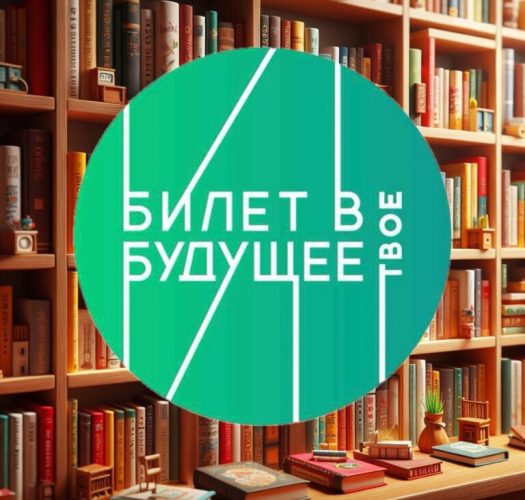 БИЛЕТ В БУДУЩЕЕ — первый сборник рассказов о профориентации.