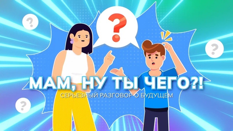 БИЛЕТ В БУДУЩЕЕ — новый подкаст о профориентации «Мам, ну ты чего?!».