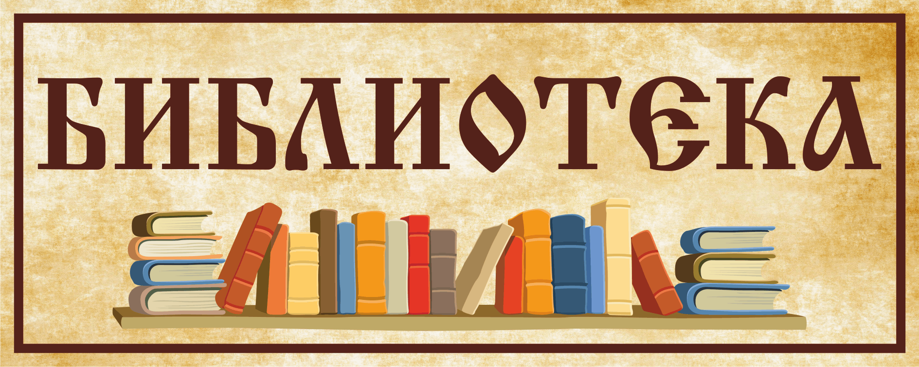 Библиотека.