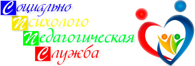 Социально-педагогическая служба.