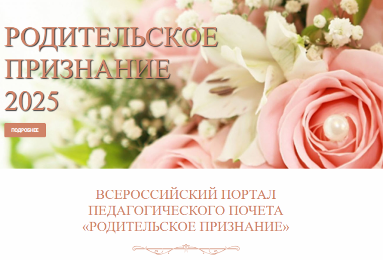 Родительское признание 2025.