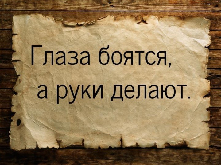Рекламная кампания «Глаза боятся – руки делают».