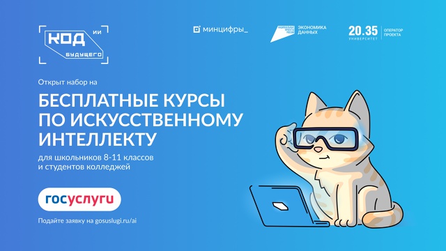 Проект Минцифры России «Код будущего. Искусственный интеллект».