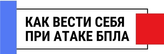 Правила поведения при воздушном нападении.